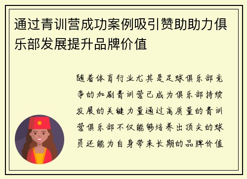 通过青训营成功案例吸引赞助助力俱乐部发展提升品牌价值