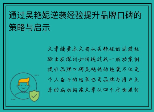 通过吴艳妮逆袭经验提升品牌口碑的策略与启示