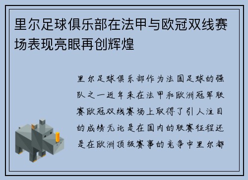 里尔足球俱乐部在法甲与欧冠双线赛场表现亮眼再创辉煌