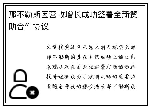 那不勒斯因营收增长成功签署全新赞助合作协议