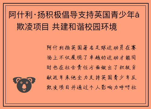 阿什利·扬积极倡导支持英国青少年反欺凌项目 共建和谐校园环境