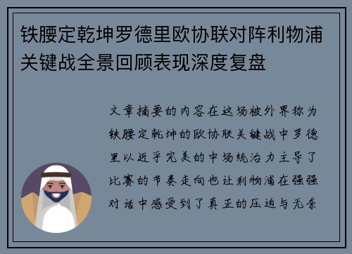 铁腰定乾坤罗德里欧协联对阵利物浦关键战全景回顾表现深度复盘