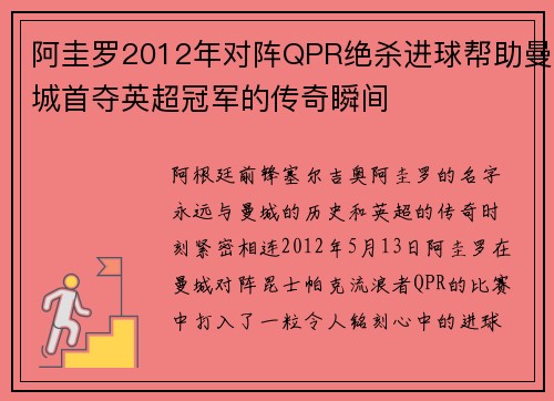 阿圭罗2012年对阵QPR绝杀进球帮助曼城首夺英超冠军的传奇瞬间