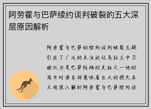 阿劳霍与巴萨续约谈判破裂的五大深层原因解析