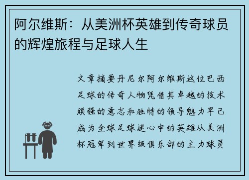 阿尔维斯：从美洲杯英雄到传奇球员的辉煌旅程与足球人生