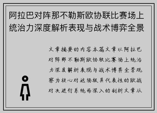阿拉巴对阵那不勒斯欧协联比赛场上统治力深度解析表现与战术博弈全景观察 阿拉巴对阵那不勒斯欧协联比赛场上统治力深度解析表现与战术博弈全景观察
