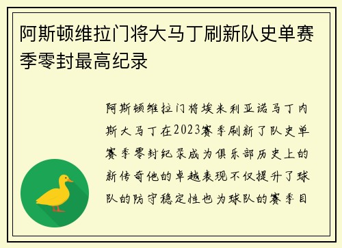 阿斯顿维拉门将大马丁刷新队史单赛季零封最高纪录 阿斯顿维拉门将大马丁刷新队史单赛季零封最高纪录