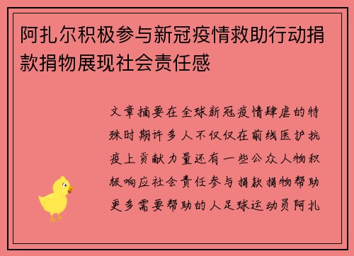 阿扎尔积极参与新冠疫情救助行动捐款捐物展现社会责任感