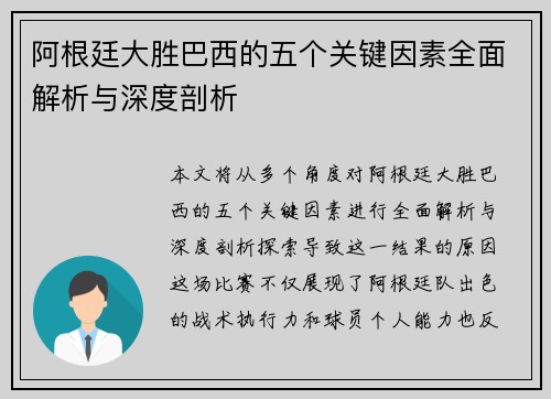 阿根廷大胜巴西的五个关键因素全面解析与深度剖析