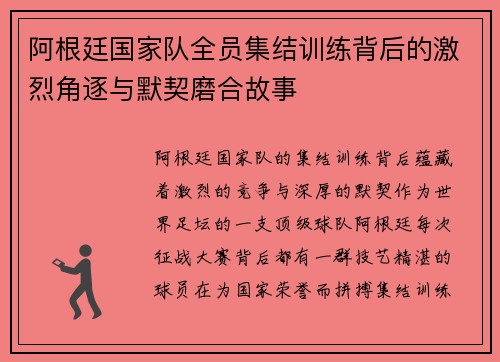 阿根廷国家队全员集结训练背后的激烈角逐与默契磨合故事