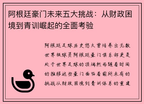 阿根廷豪门未来五大挑战：从财政困境到青训崛起的全面考验