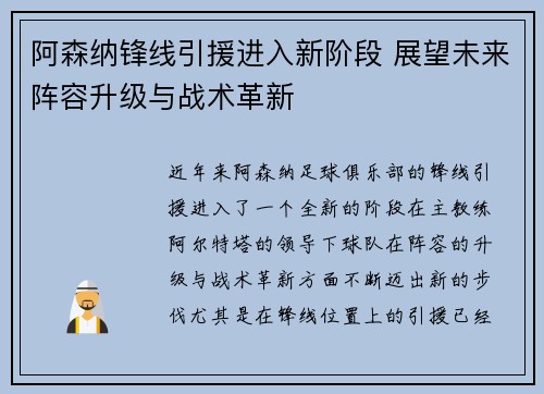阿森纳锋线引援进入新阶段 展望未来阵容升级与战术革新 阿森纳锋线引援进入新阶段 展望未来阵容升级与战术革新
