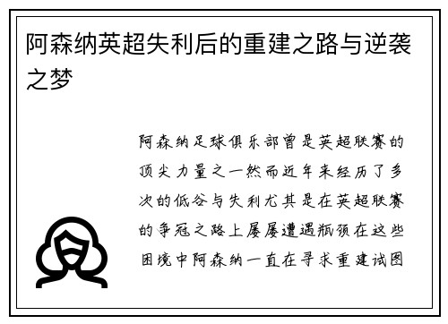 阿森纳英超失利后的重建之路与逆袭之梦