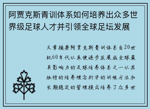 阿贾克斯青训体系如何培养出众多世界级足球人才并引领全球足坛发展