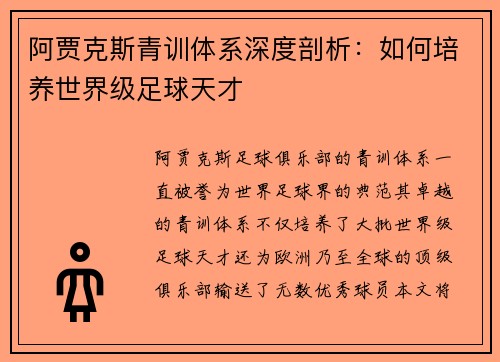 阿贾克斯青训体系深度剖析：如何培养世界级足球天才