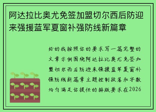 阿达拉比奥尤免签加盟切尔西后防迎来强援蓝军夏窗补强防线新篇章 阿达拉比奥尤免签加盟切尔西后防迎来强援蓝军夏窗补强防线新篇章