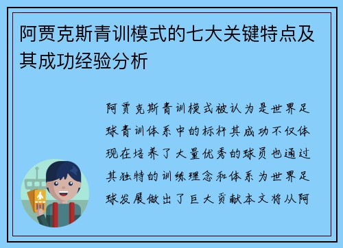 阿贾克斯青训模式的七大关键特点及其成功经验分析 阿贾克斯青训模式的七大关键特点及其成功经验分析