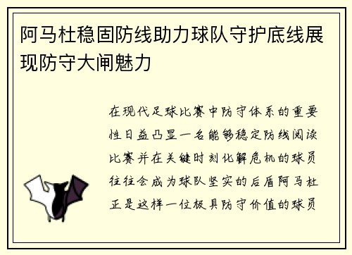 阿马杜稳固防线助力球队守护底线展现防守大闸魅力