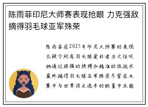 陈雨菲印尼大师赛表现抢眼 力克强敌摘得羽毛球亚军殊荣