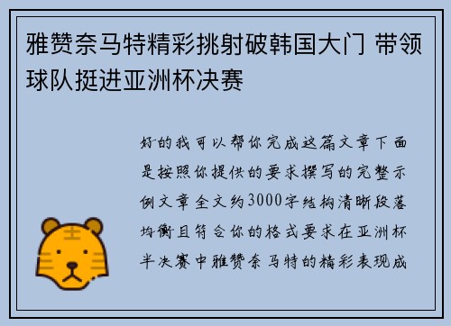 雅赞奈马特精彩挑射破韩国大门 带领球队挺进亚洲杯决赛