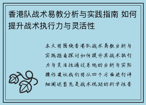 香港队战术易教分析与实践指南 如何提升战术执行力与灵活性
