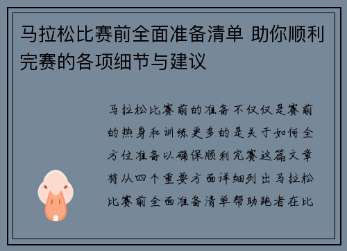 马拉松比赛前全面准备清单 助你顺利完赛的各项细节与建议 马拉松比赛前全面准备清单 助你顺利完赛的各项细节与建议