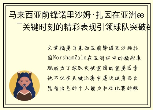 马来西亚前锋诺里沙姆·扎因在亚洲杯关键时刻的精彩表现引领球队突破重围