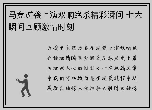 马竞逆袭上演双响绝杀精彩瞬间 七大瞬间回顾激情时刻