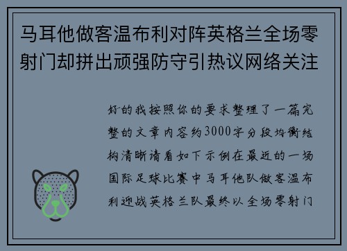 马耳他做客温布利对阵英格兰全场零射门却拼出顽强防守引热议网络关注