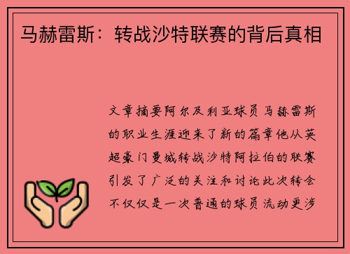 马赫雷斯：转战沙特联赛的背后真相