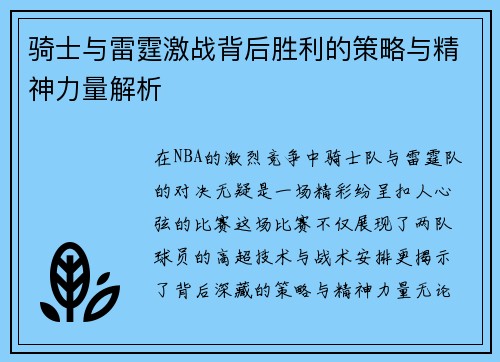 骑士与雷霆激战背后胜利的策略与精神力量解析