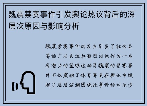 魏震禁赛事件引发舆论热议背后的深层次原因与影响分析