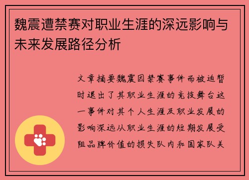 魏震遭禁赛对职业生涯的深远影响与未来发展路径分析