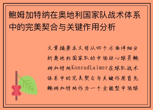 鲍姆加特纳在奥地利国家队战术体系中的完美契合与关键作用分析