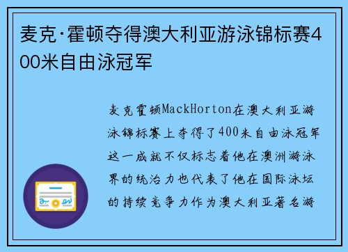 麦克·霍顿夺得澳大利亚游泳锦标赛400米自由泳冠军