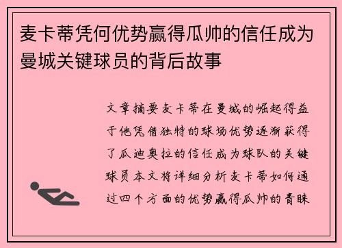 麦卡蒂凭何优势赢得瓜帅的信任成为曼城关键球员的背后故事