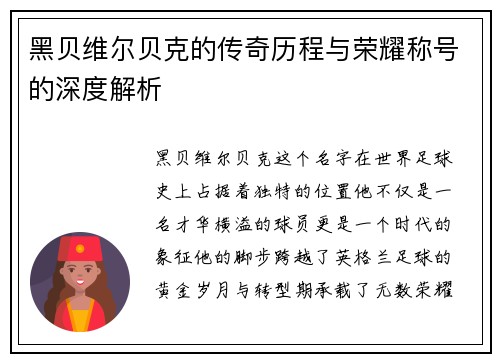 黑贝维尔贝克的传奇历程与荣耀称号的深度解析