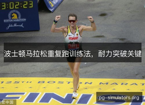 波士顿马拉松重复跑训练法，耐力突破关键